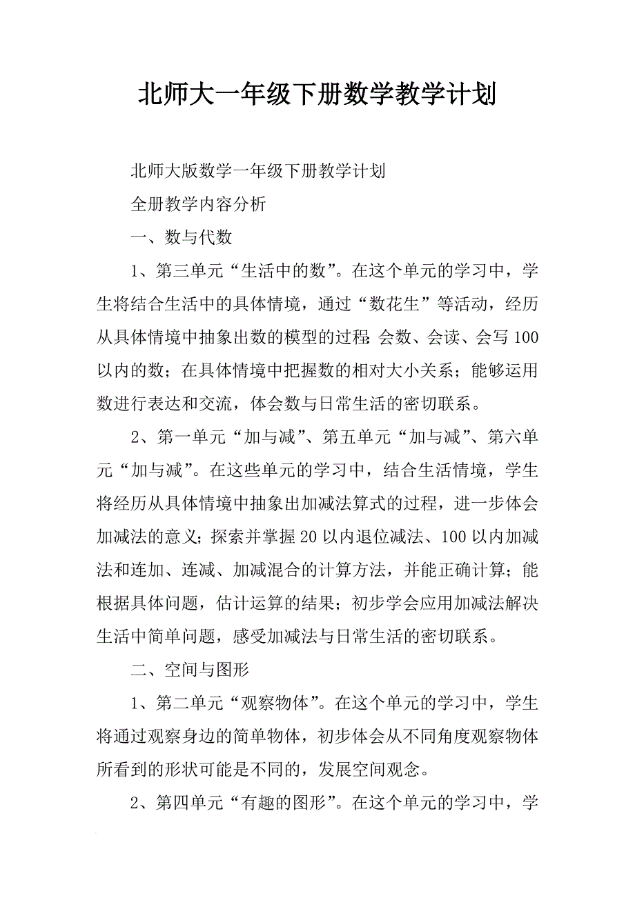 北师大一年级下册数学教学计划_第1页