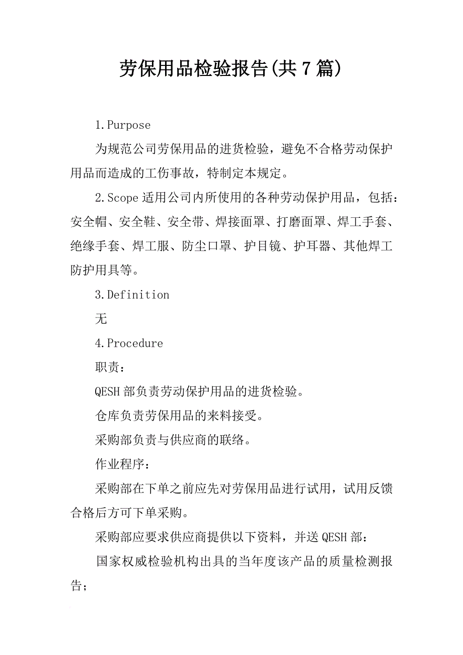 劳保用品检验报告(共7篇)_第1页