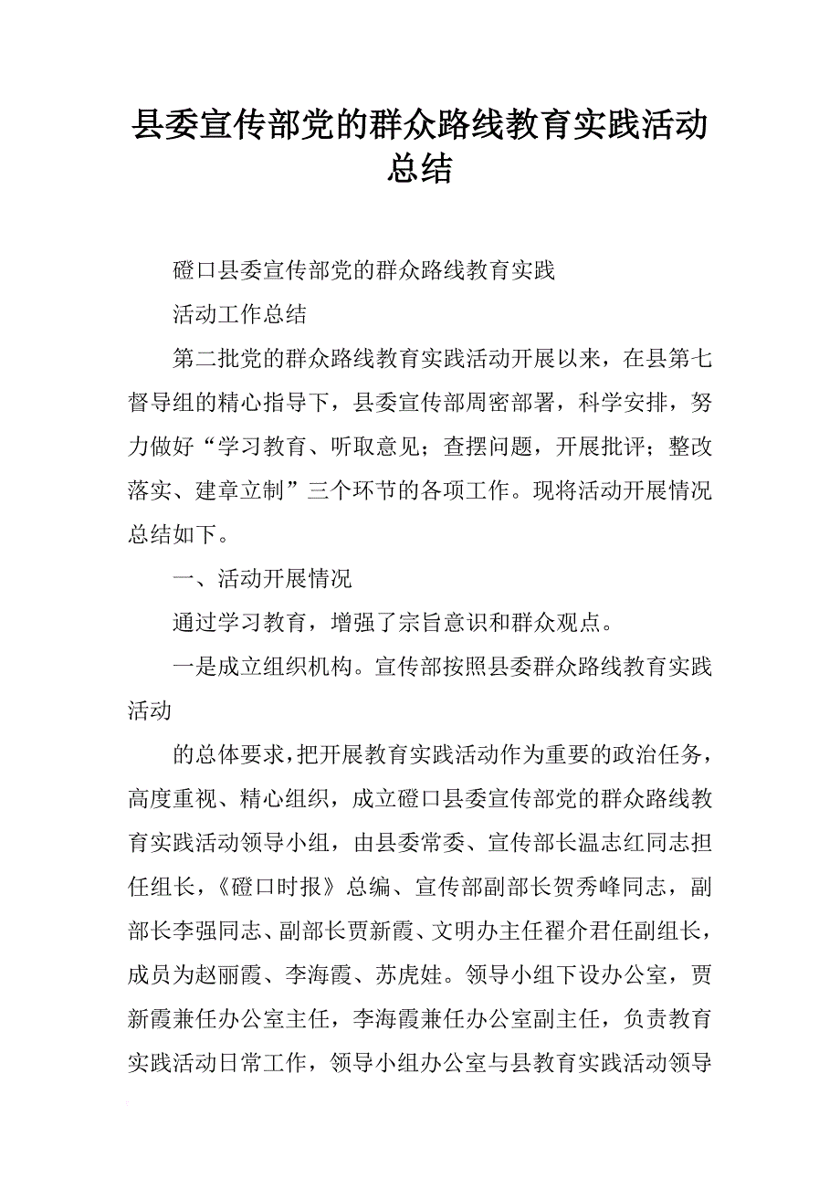 县委宣传部党的群众路线教育实践活动总结_第1页