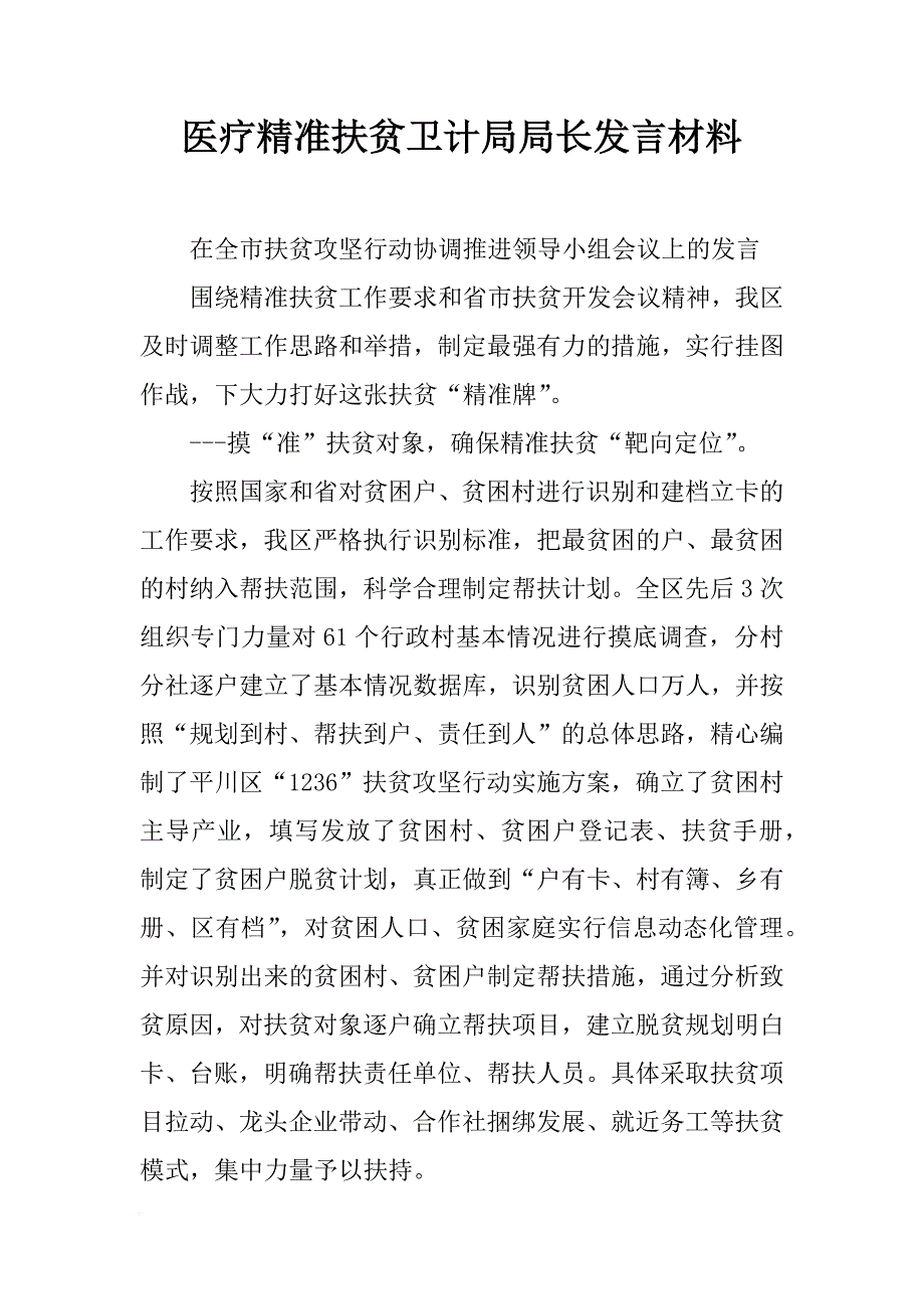 医疗精准扶贫卫计局局长发言材料_第1页