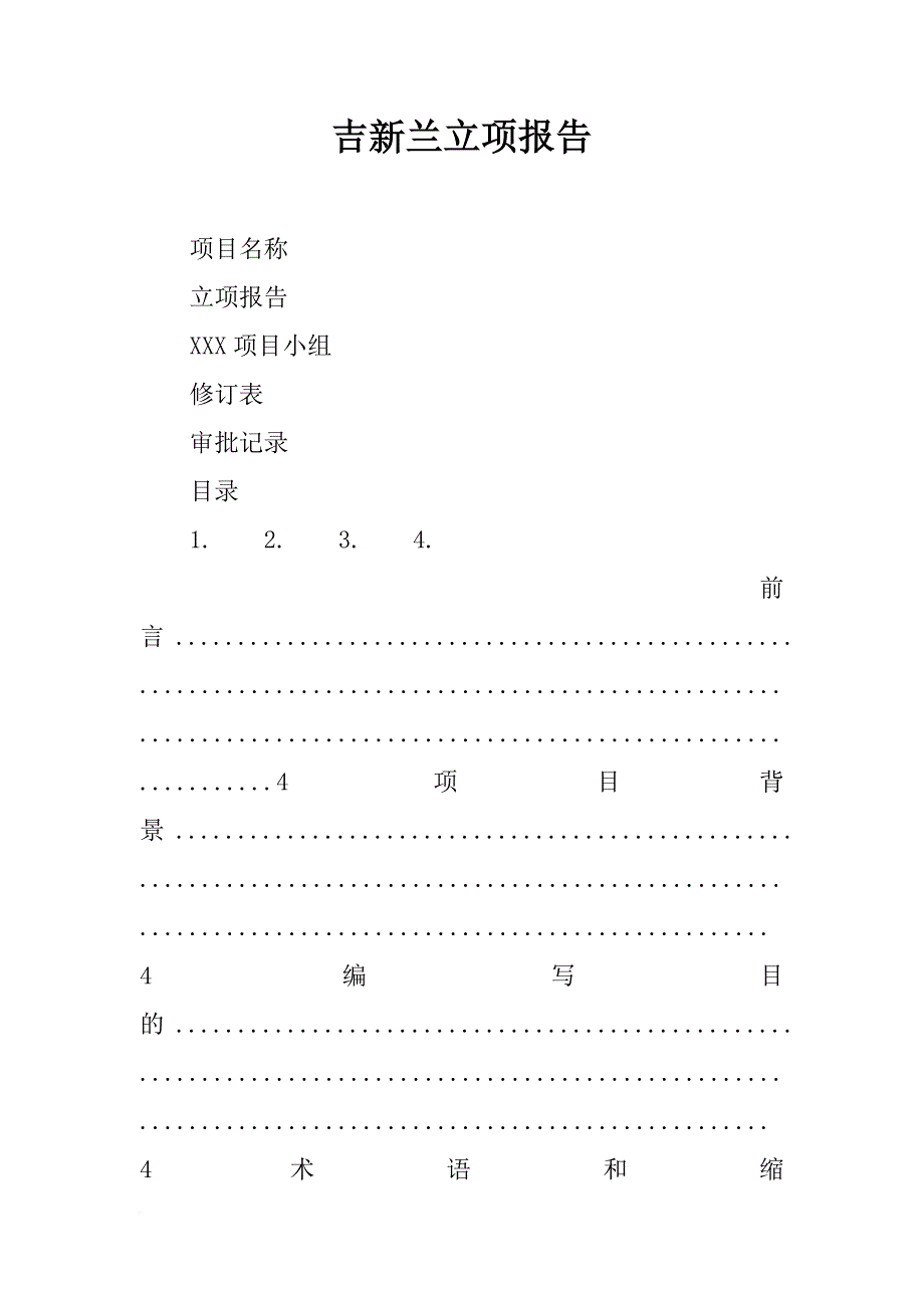 吉新兰立项报告_第1页