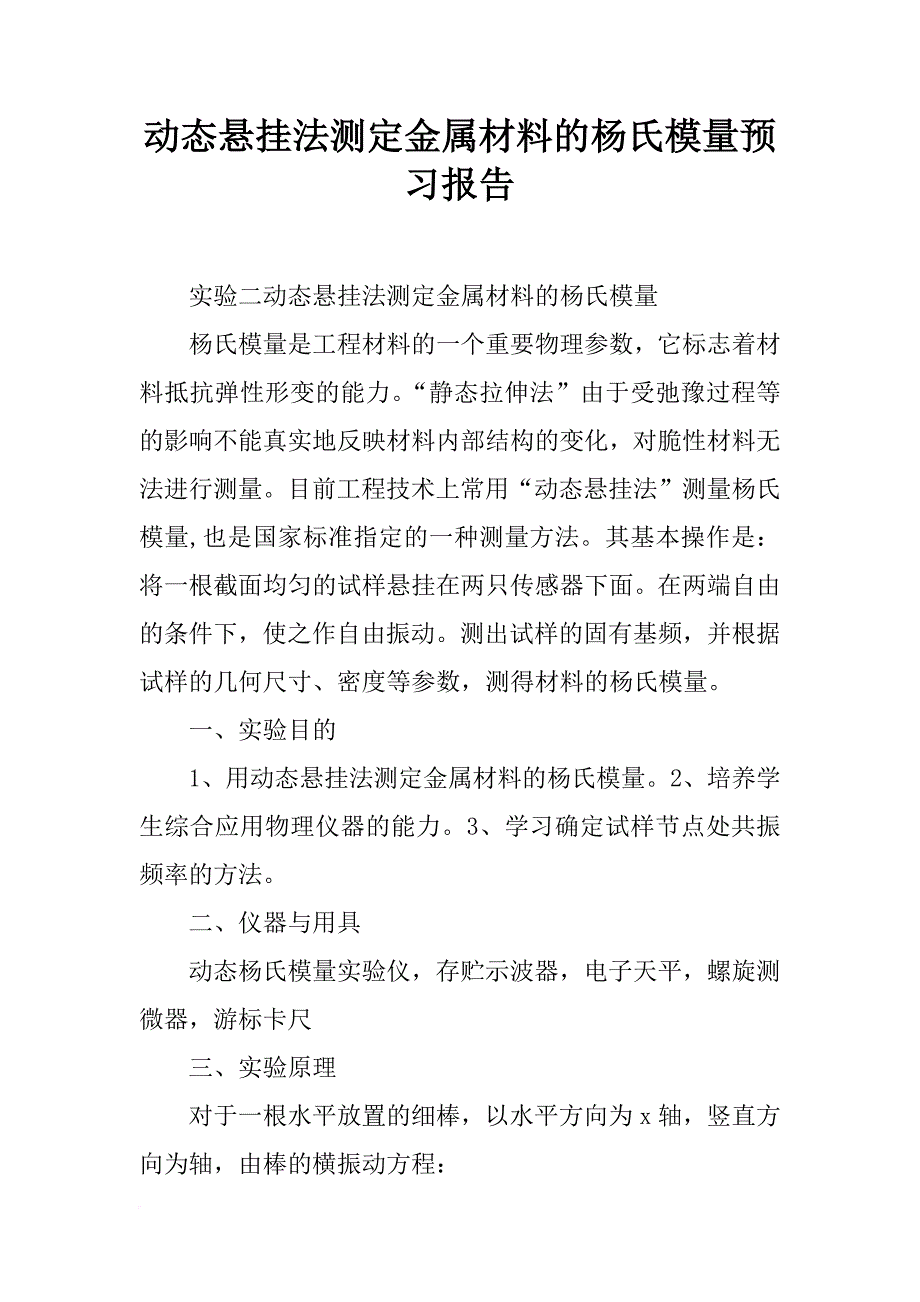 动态悬挂法测定金属材料的杨氏模量预习报告_第1页