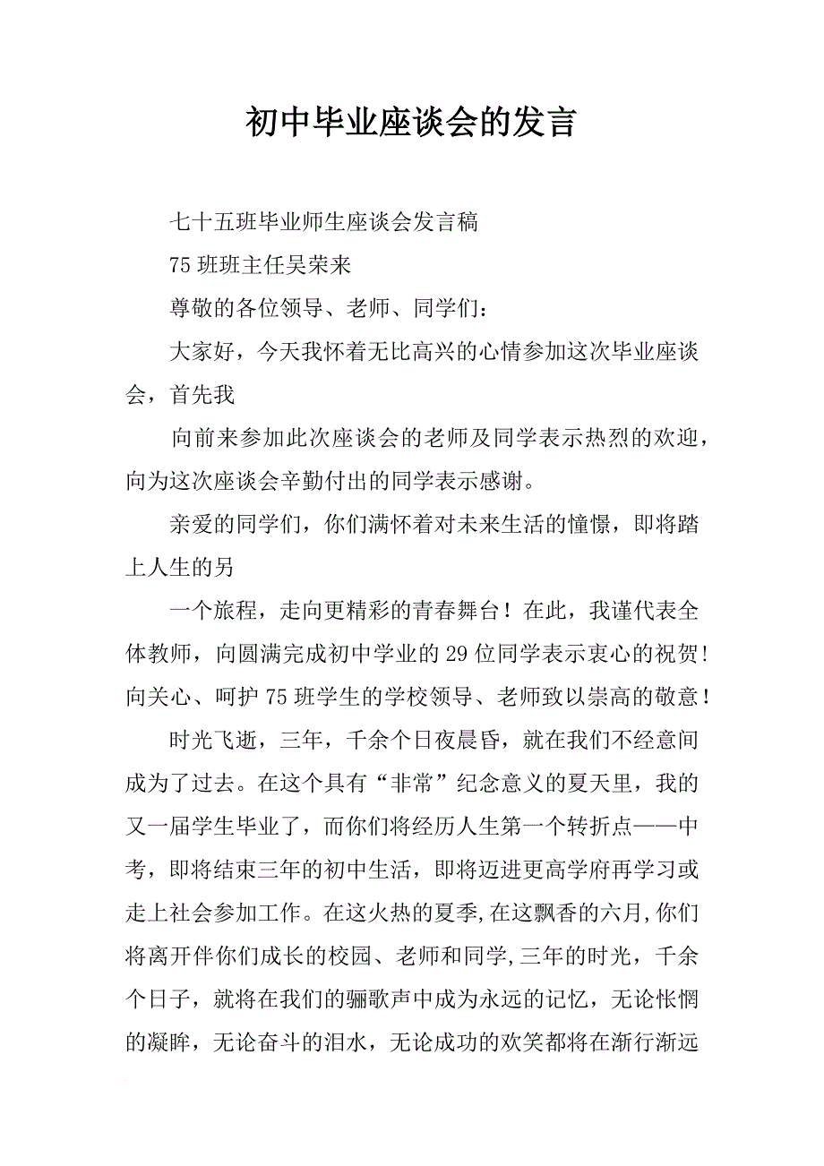 初中毕业座谈会的发言_第1页