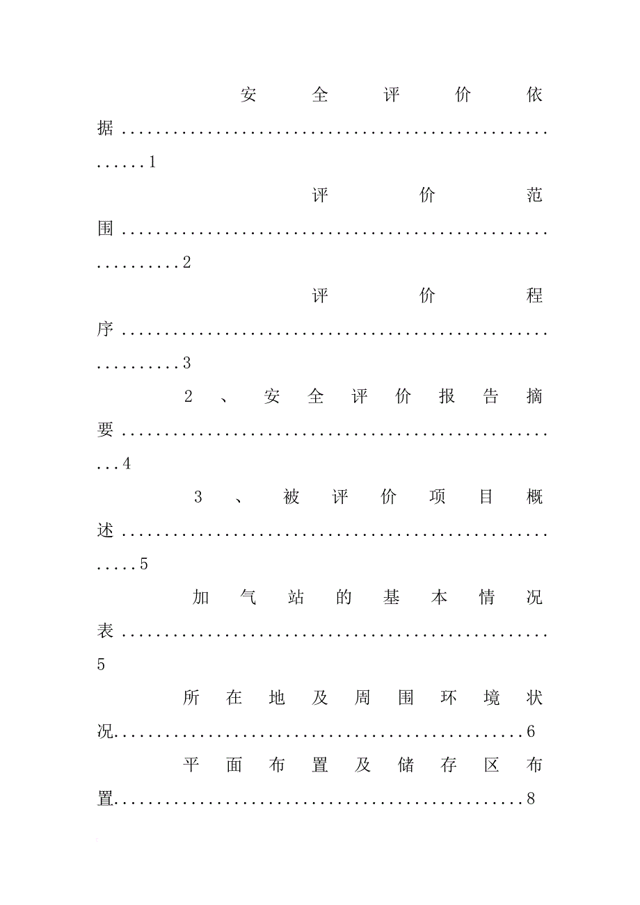 加气站安全评价报告_第3页