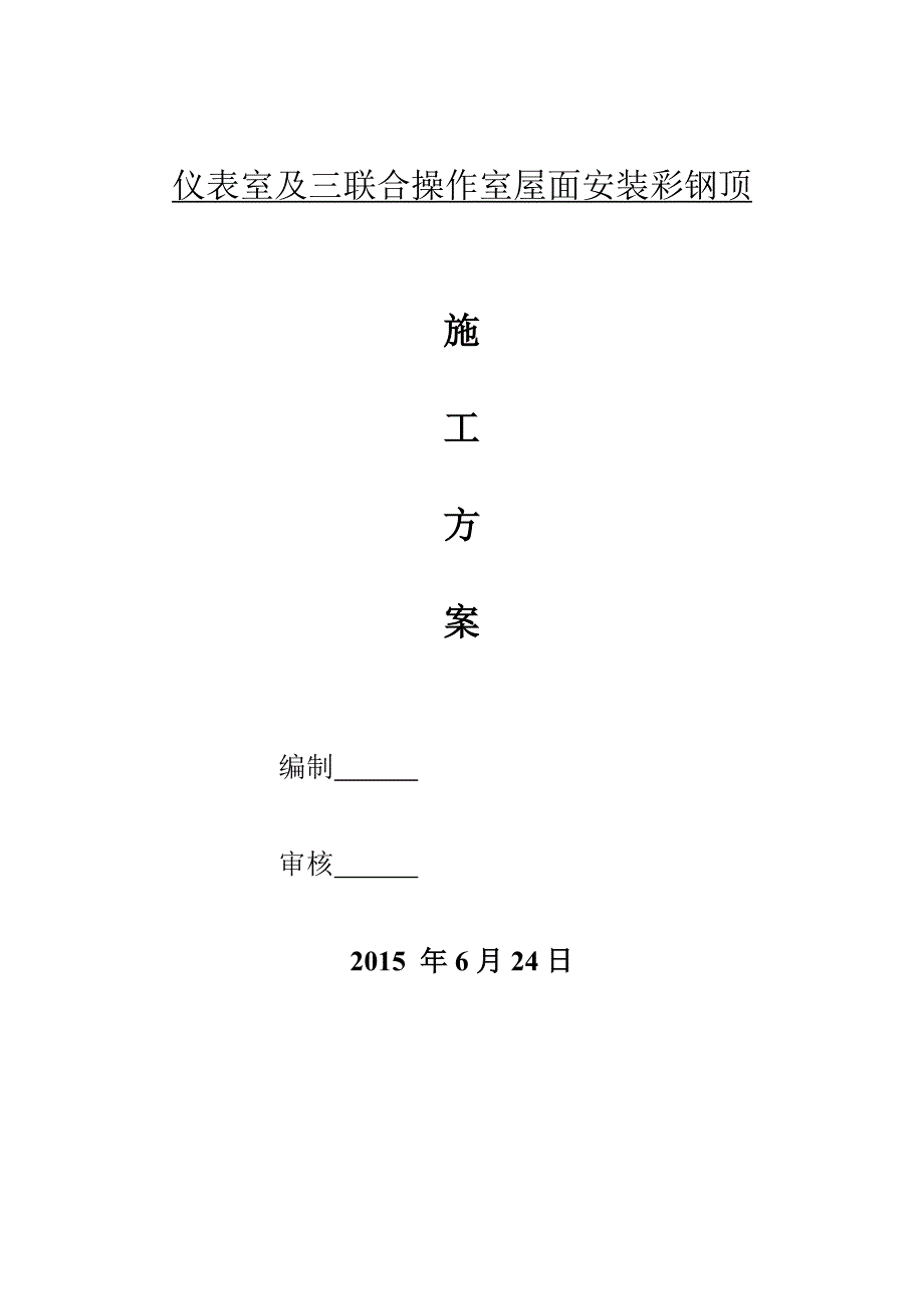 操作室屋面安装彩钢顶(施工)_第1页