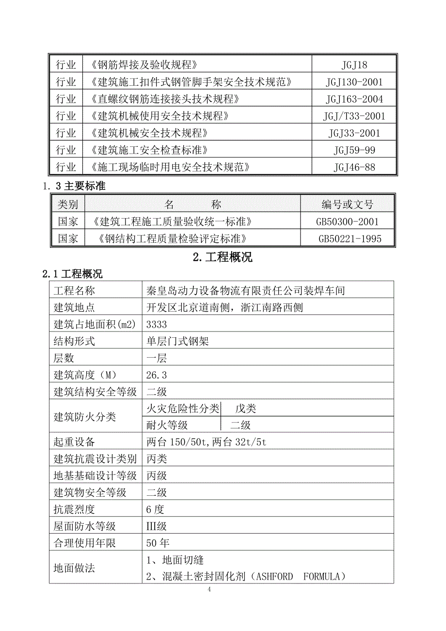 版哈物流装焊车间工程施工组织设计_第4页