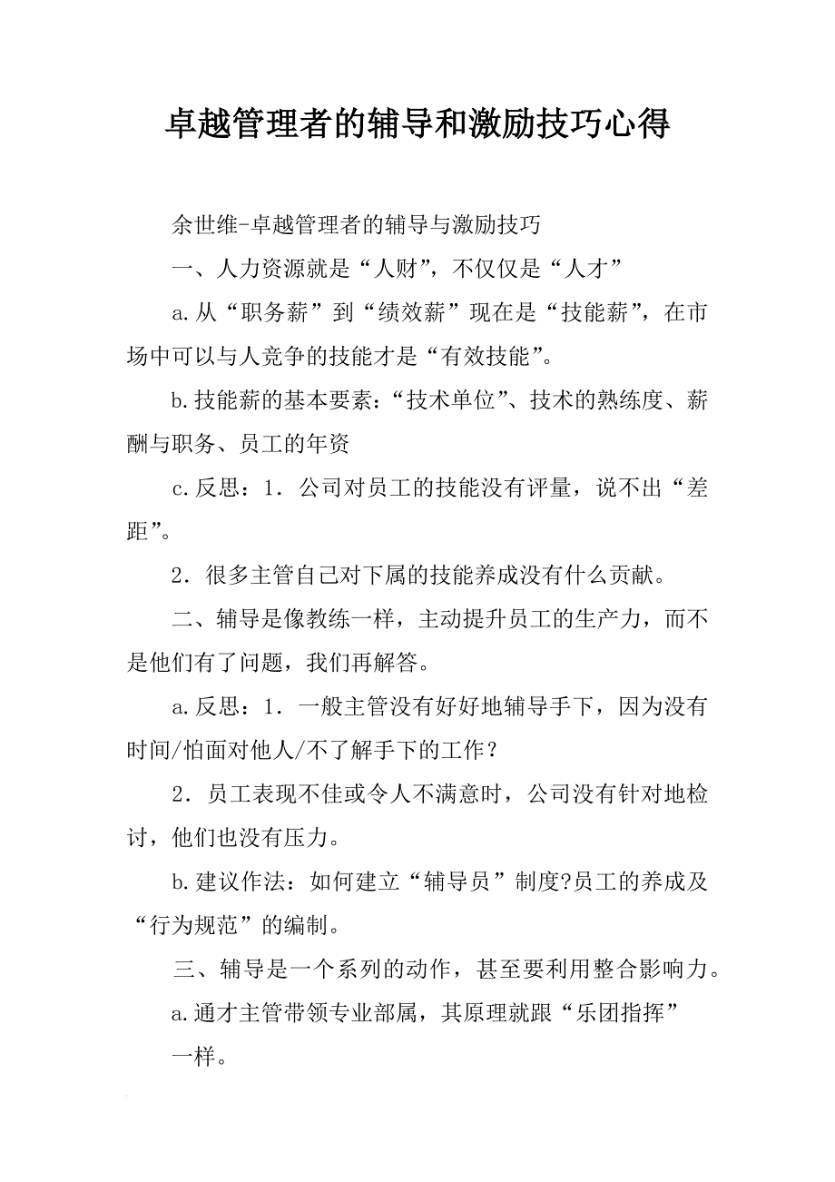 卓越管理者的辅导和激励技巧心得_第1页