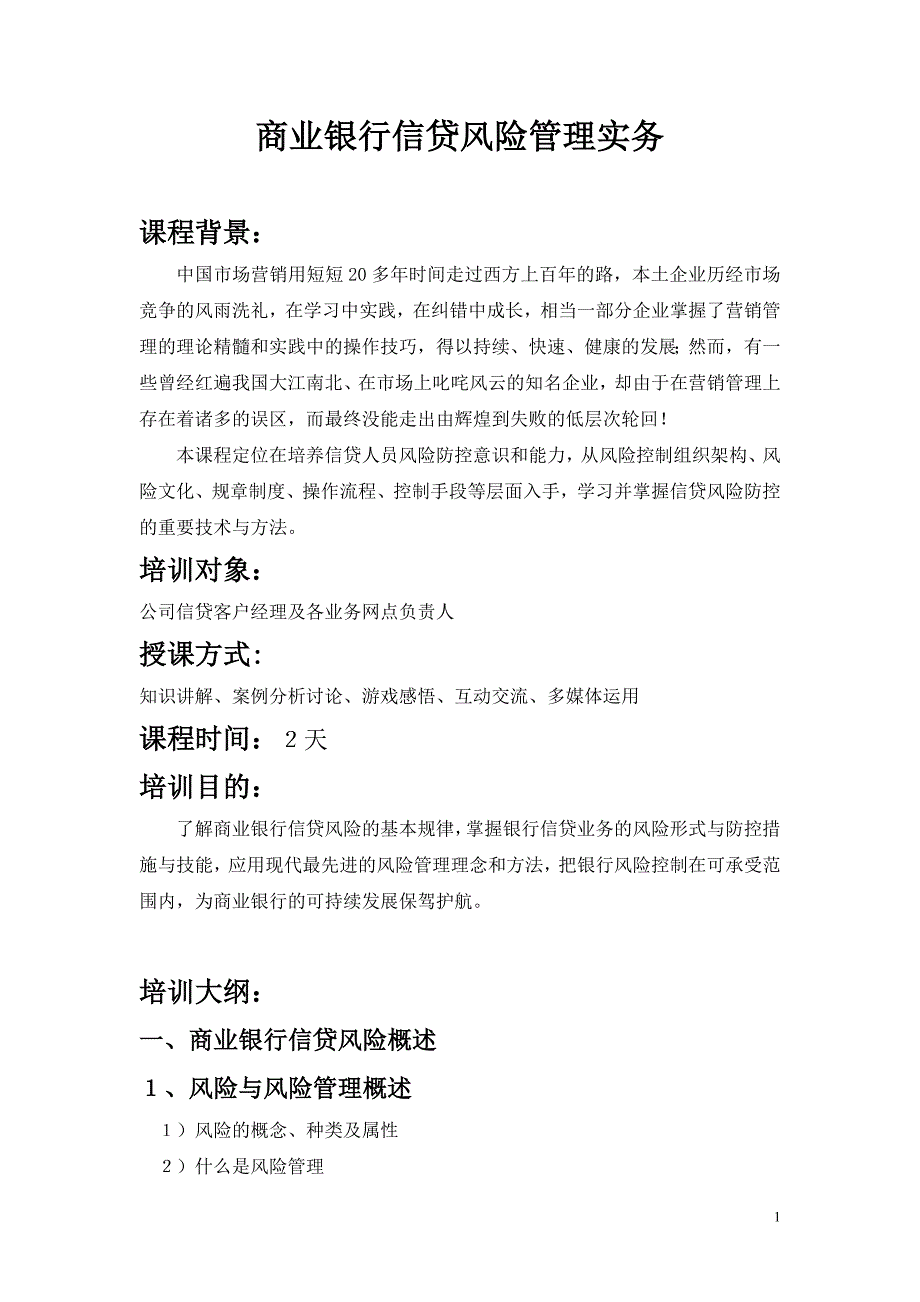 卜范涛：商业银行信贷风险管理实务精编_第1页