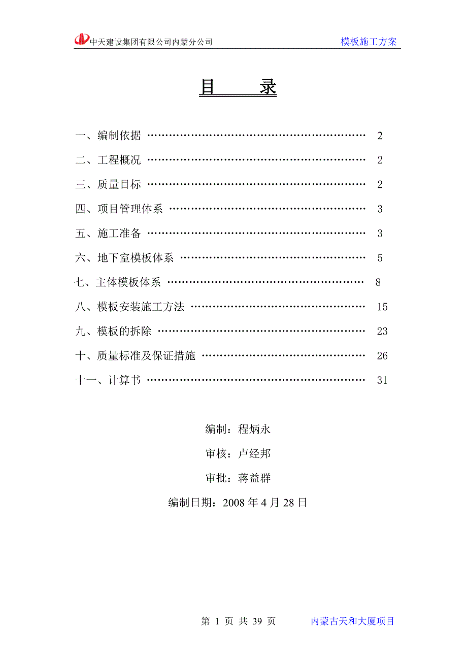 内蒙古天和模板施工方案_第1页