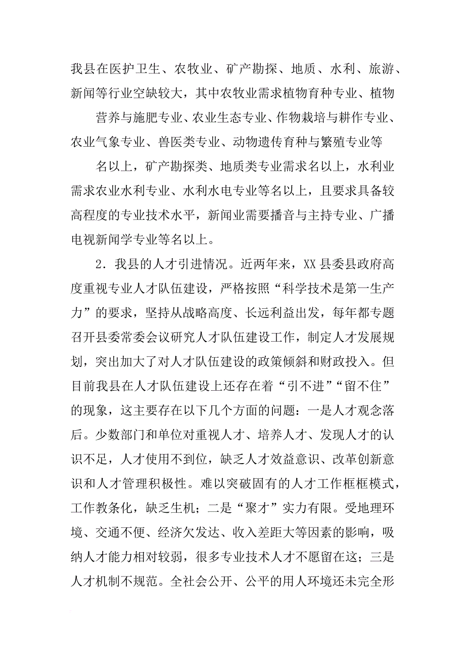 县专业技术人员调研报告_第2页