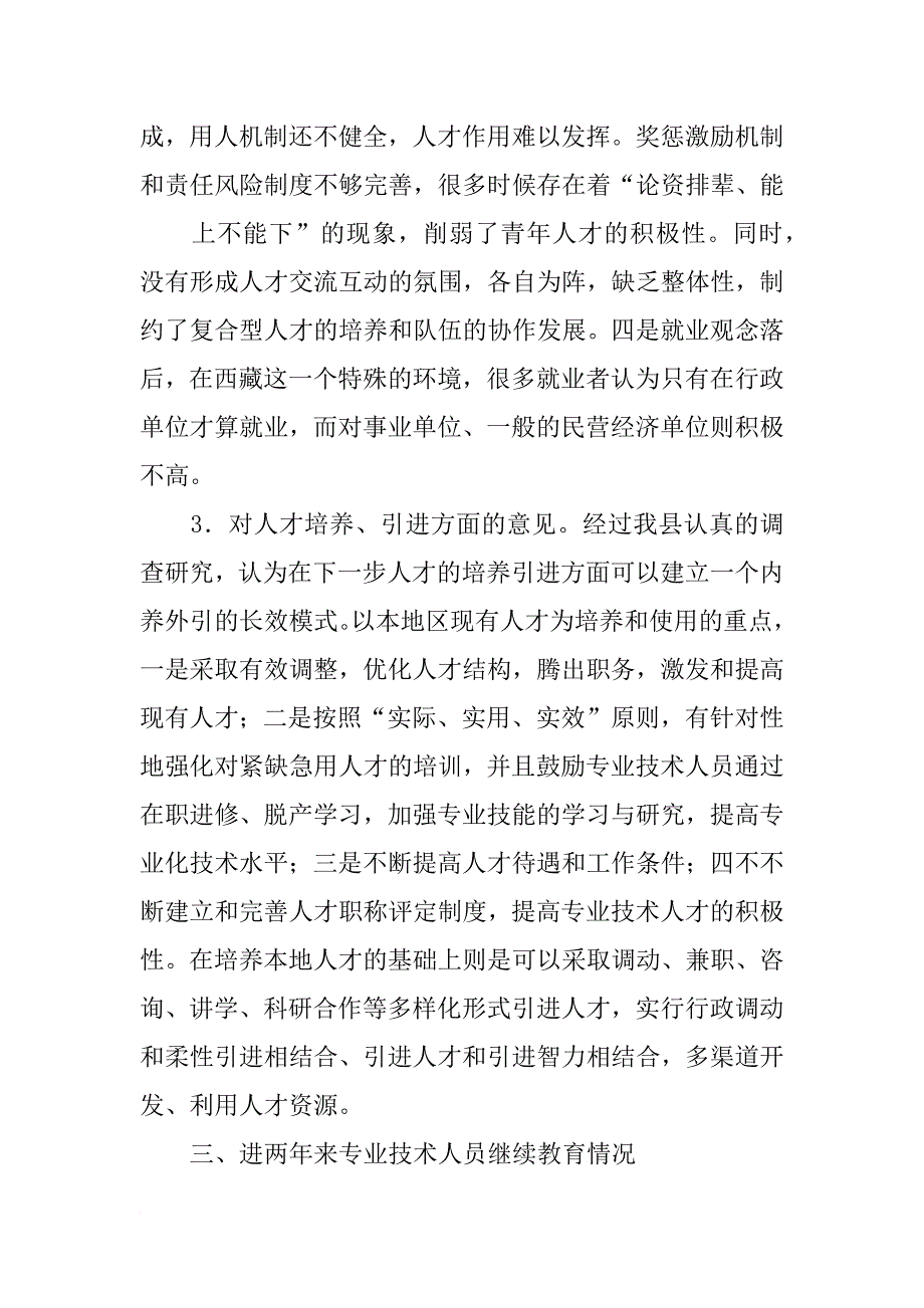 县专业技术人员调研报告_第3页