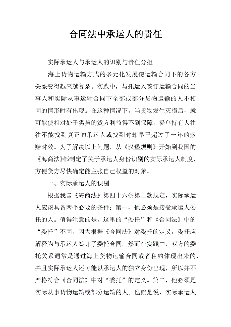 合同法中承运人的责任_第1页