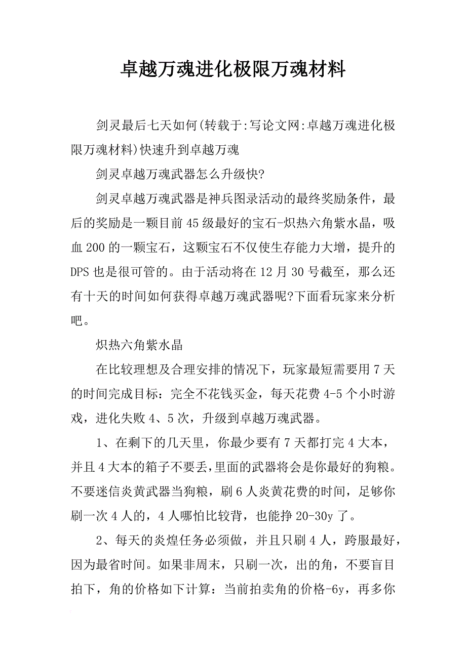 卓越万魂进化极限万魂材料_第1页