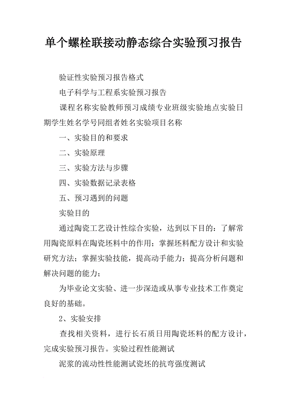 单个螺栓联接动静态综合实验预习报告_第1页