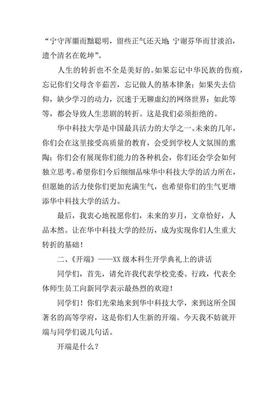 华中科技大学校长李培根在xx级本科生开学典礼上的讲话_第5页