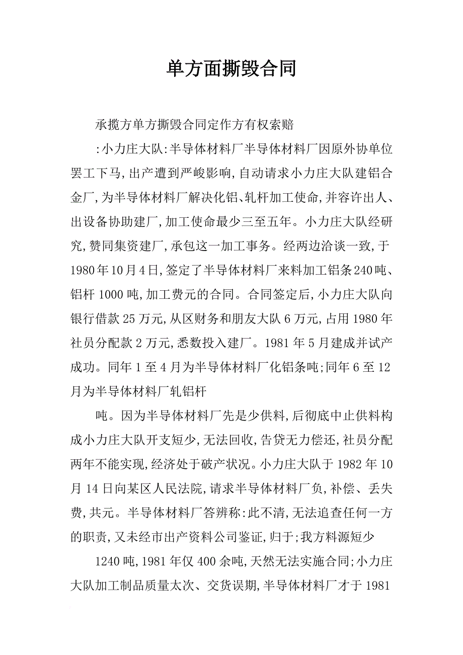 单方面撕毁合同_第1页