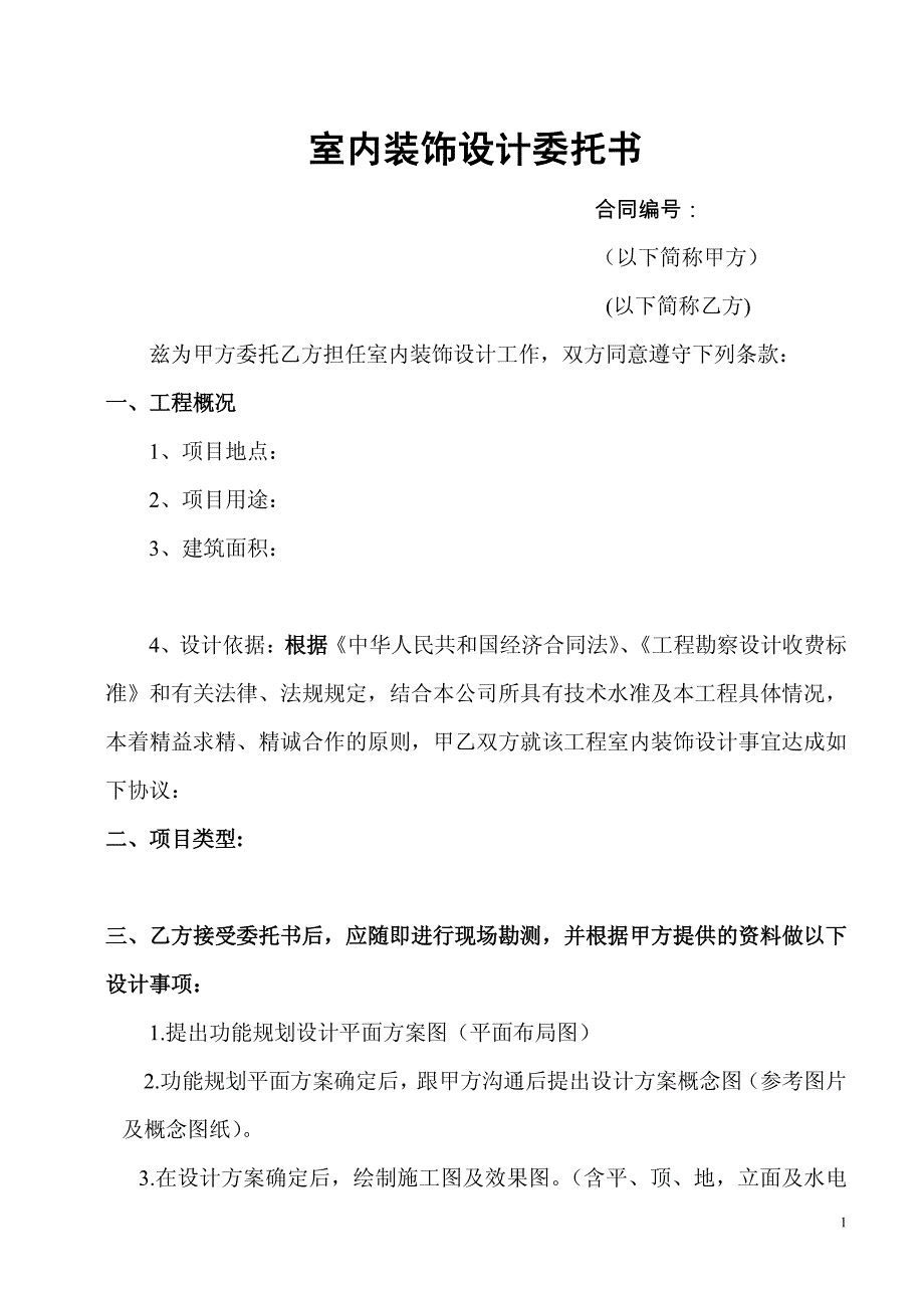 建筑装饰设计委托合同书_第1页