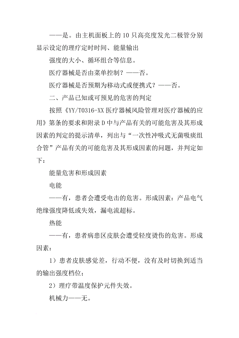 医疗器械产品风险分析报告_第4页