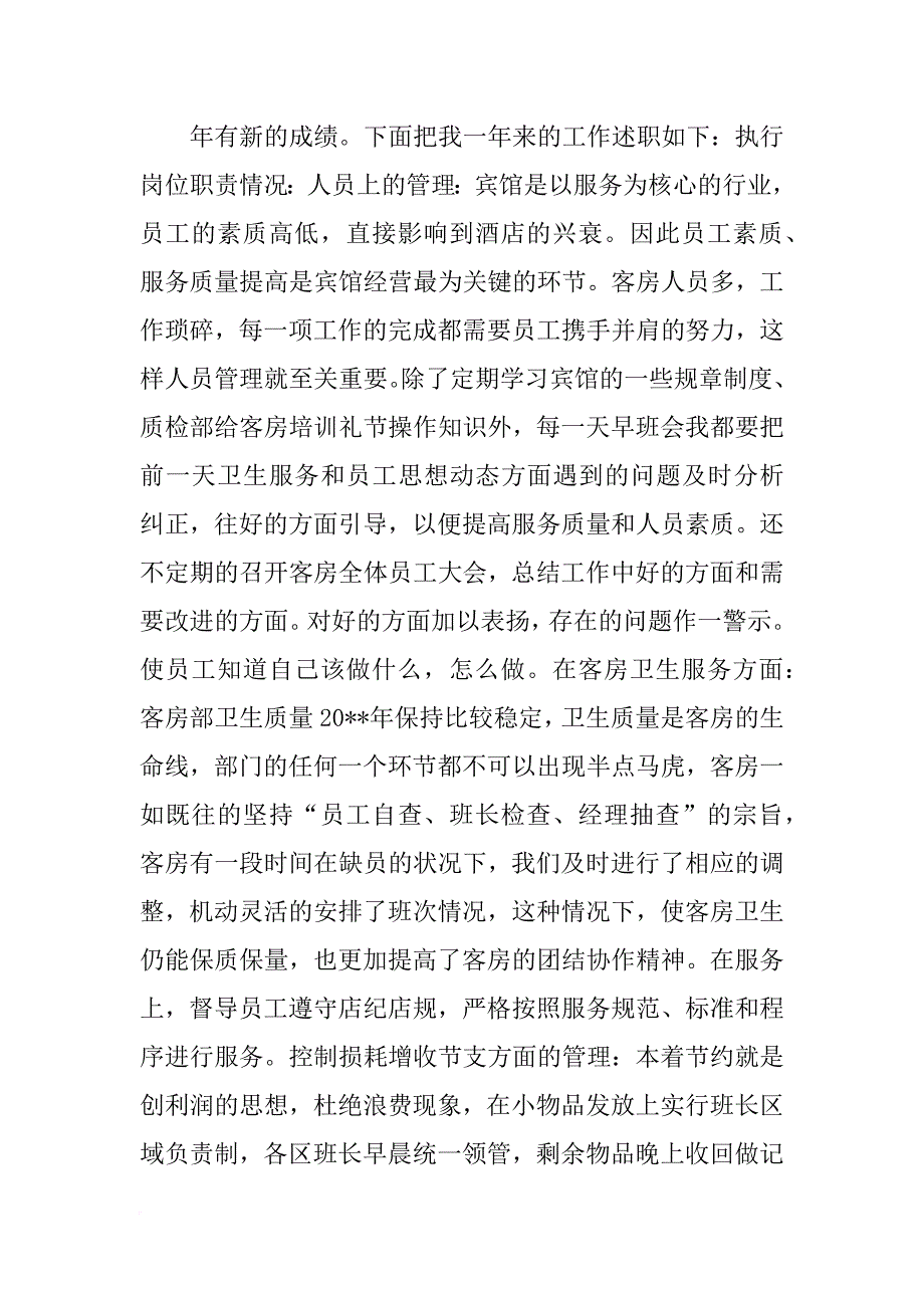 合集xx年客房部经理年总总结_第2页