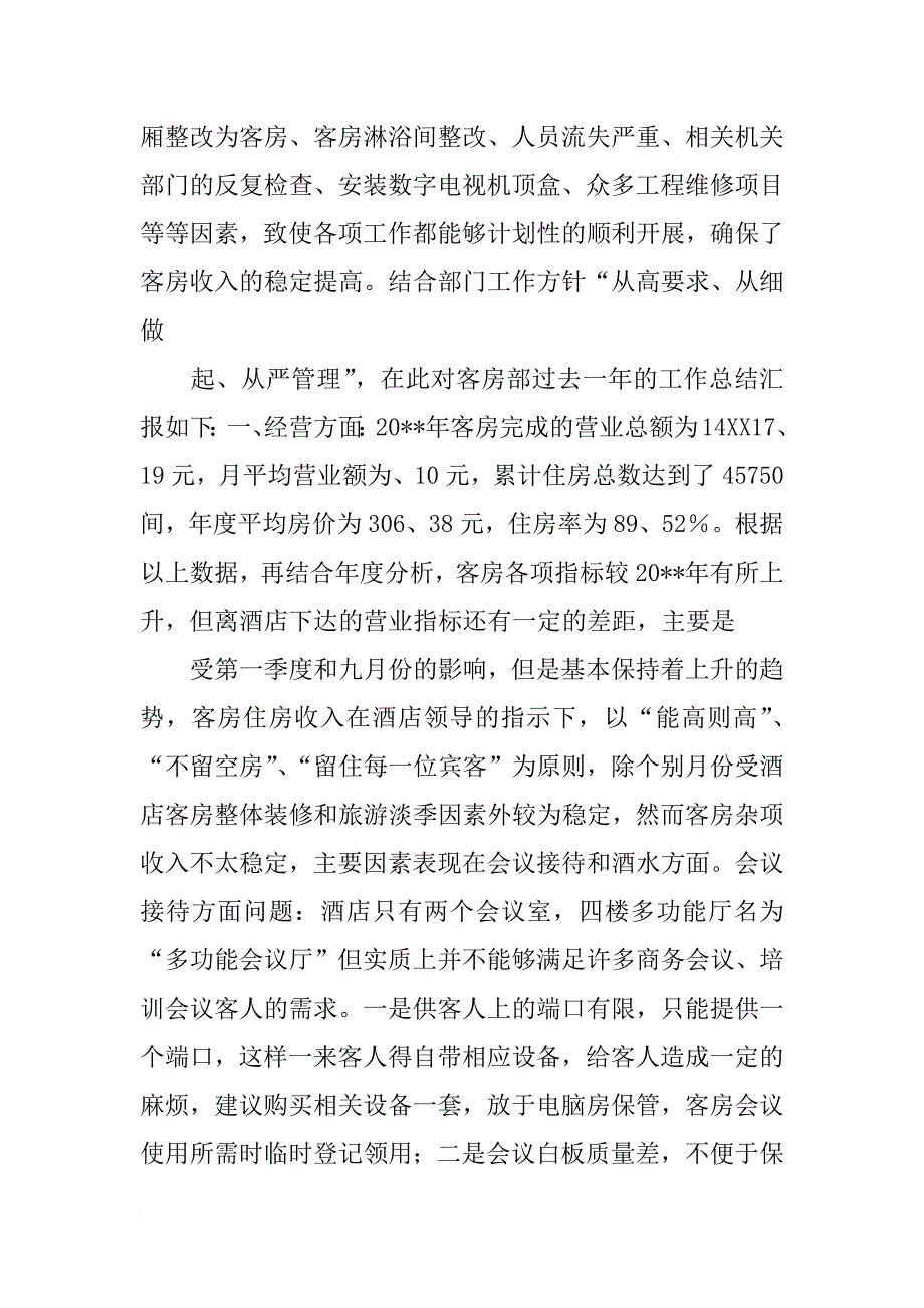 合集xx年客房部经理年总总结_第4页