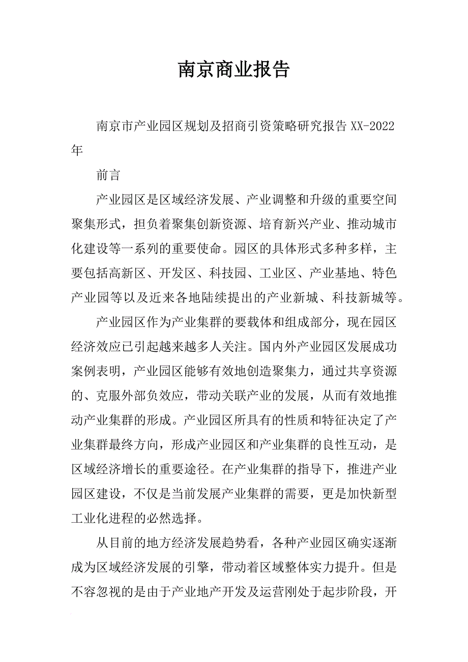 南京商业报告_第1页