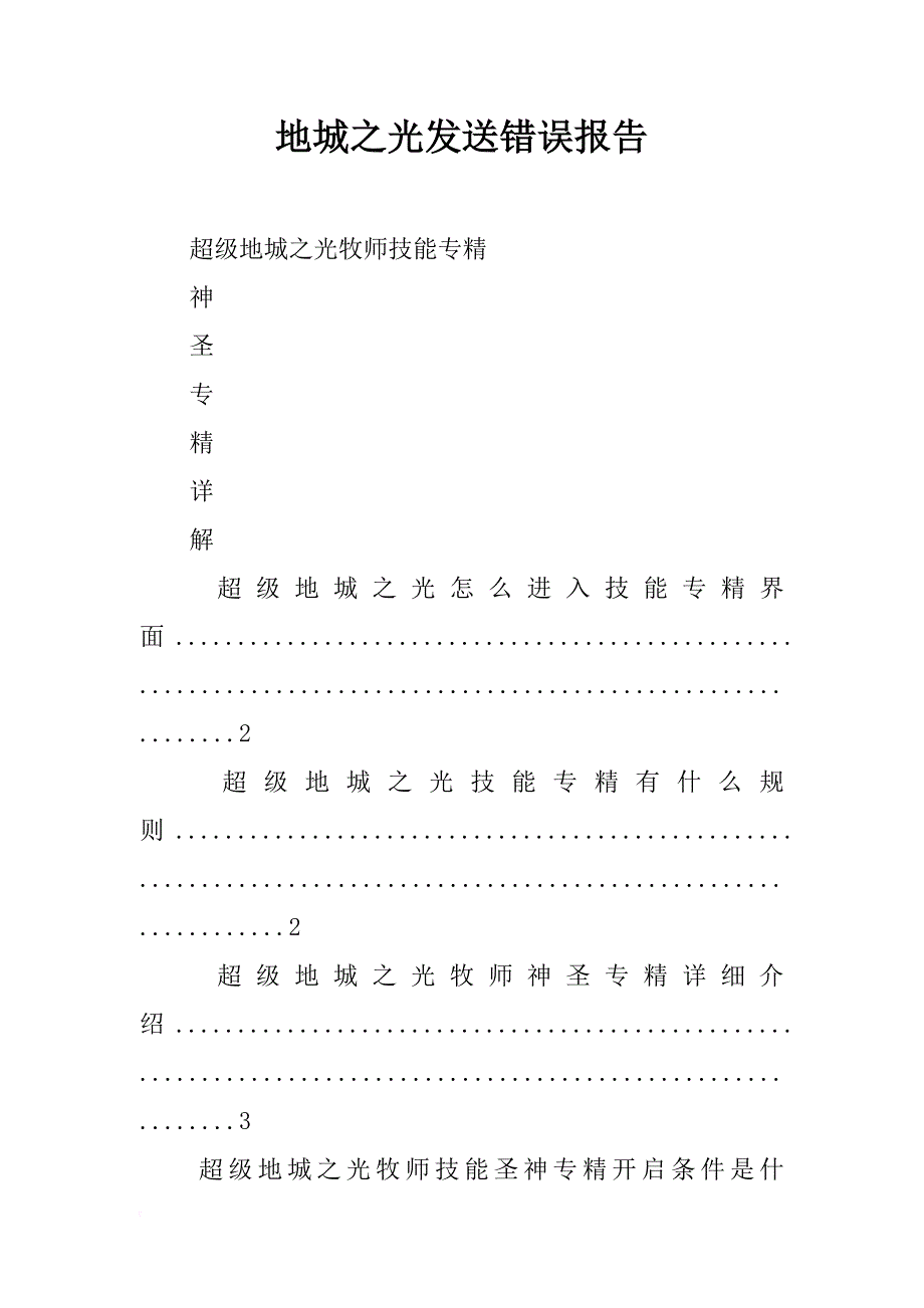 地城之光发送错误报告_第1页