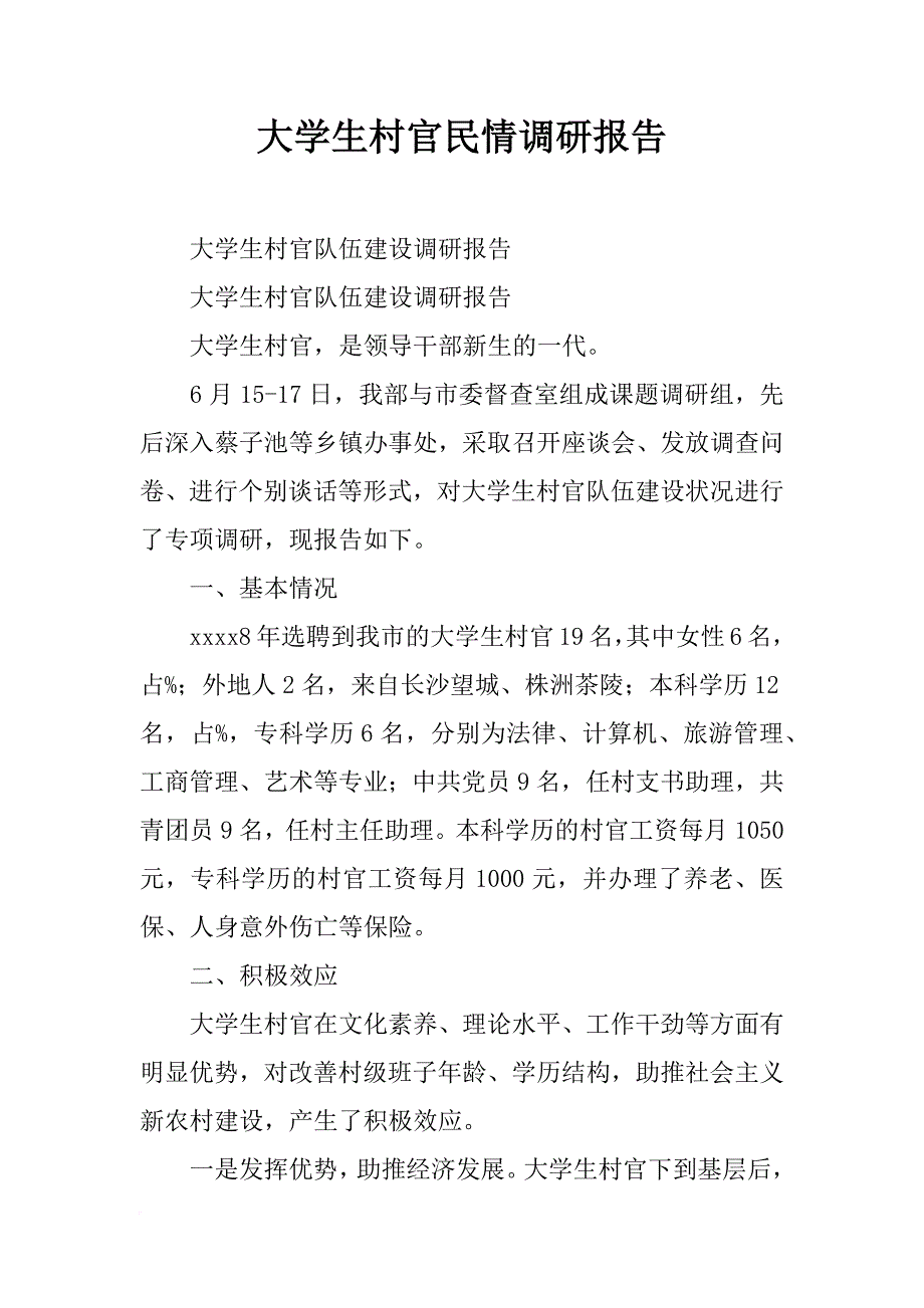 大学生村官民情调研报告_第1页