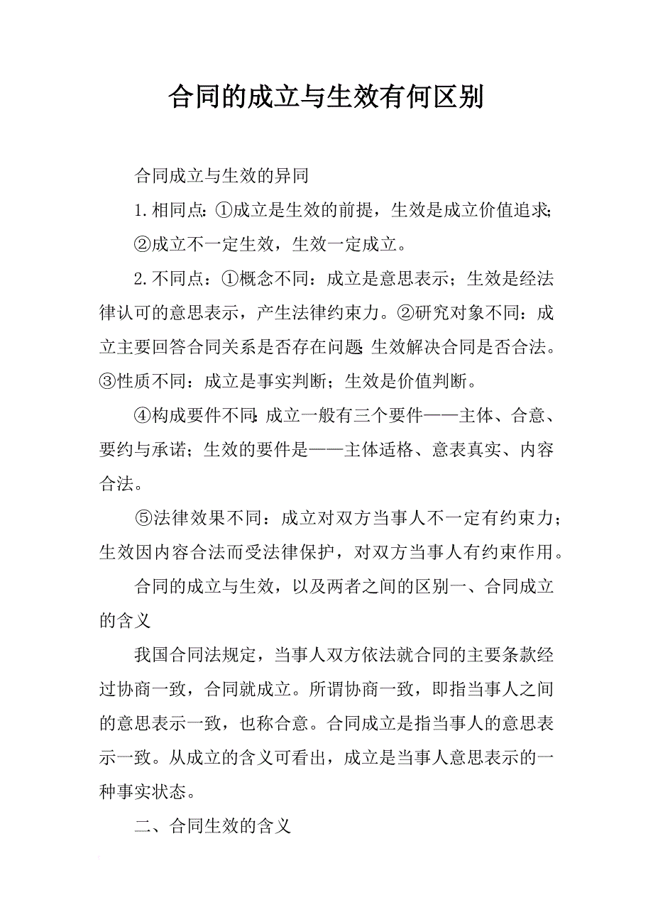 合同的成立与生效有何区别_第1页