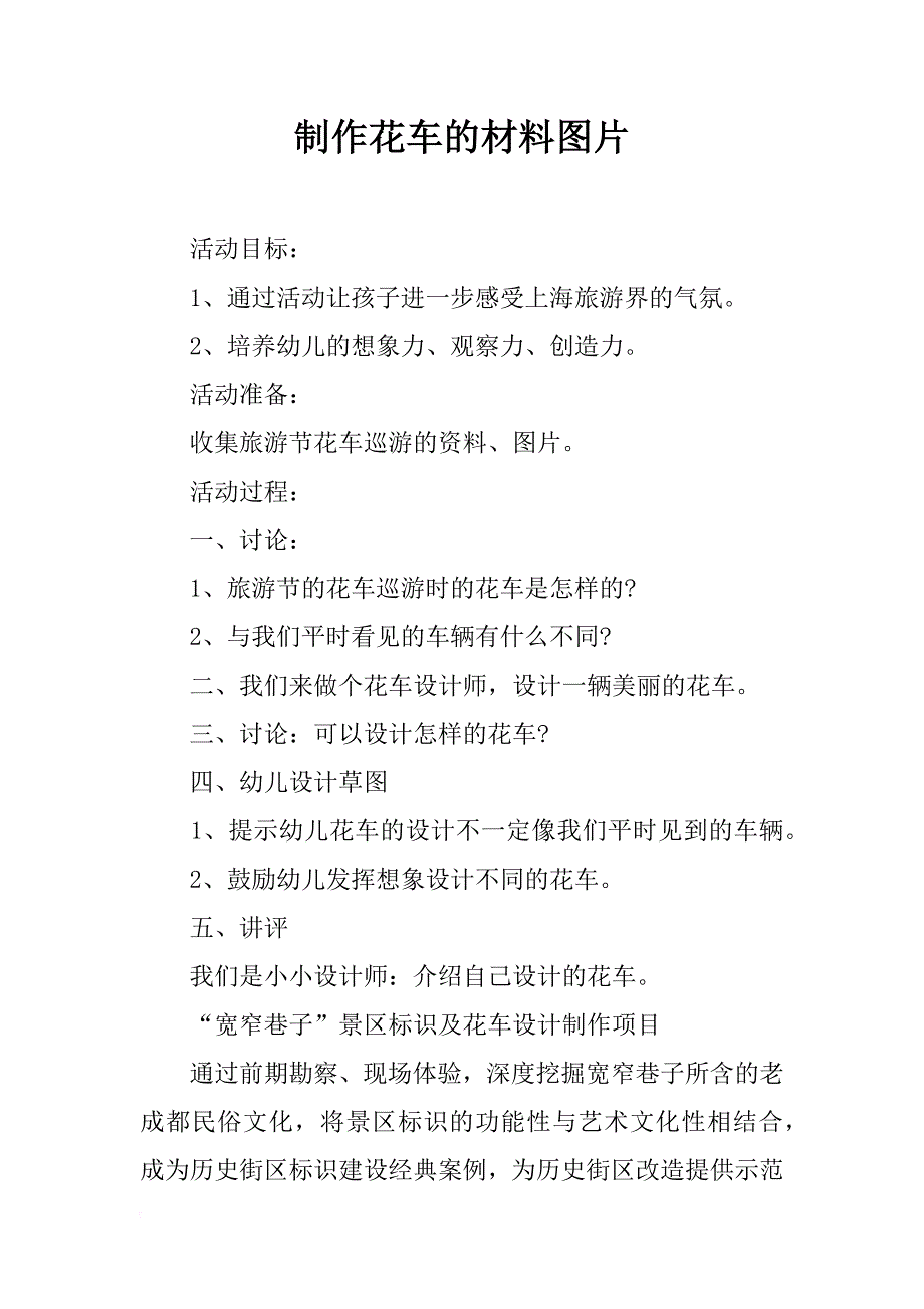 制作花车的材料图片_第1页
