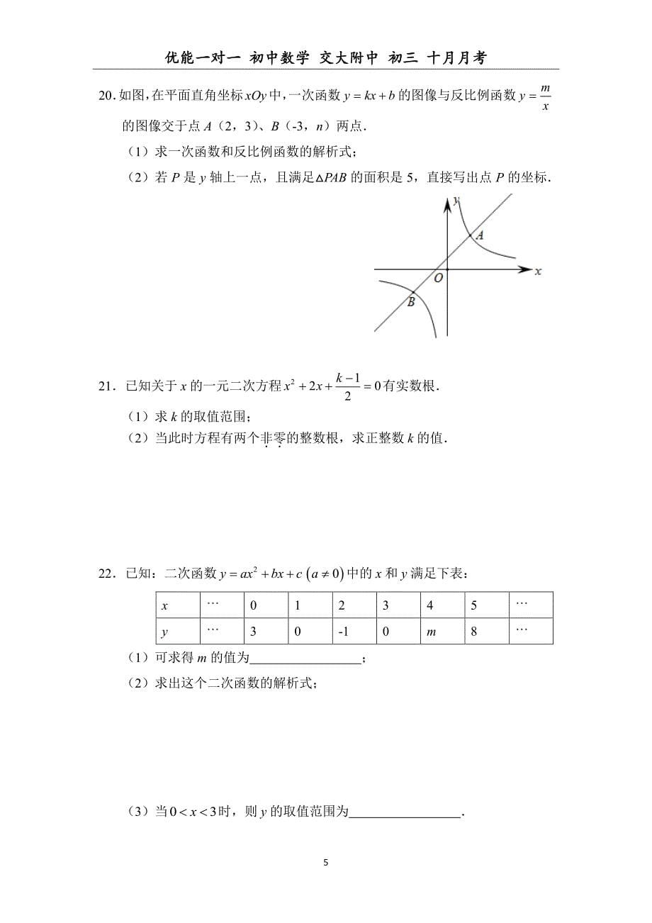 2018年十月北京交大附初三上学期月考数学试题_第5页