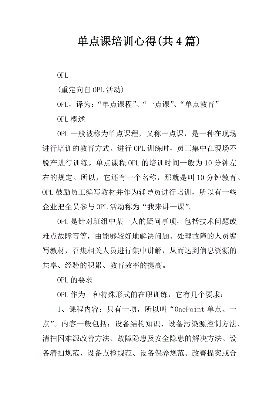 单点课培训心得(共4篇)_第1页