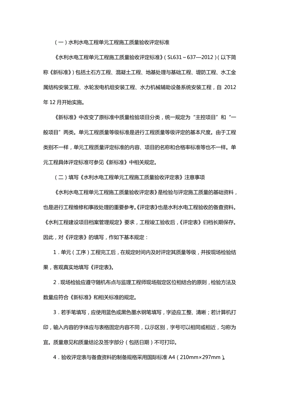 水利水电工程单元工程质量等级评定标准_第1页