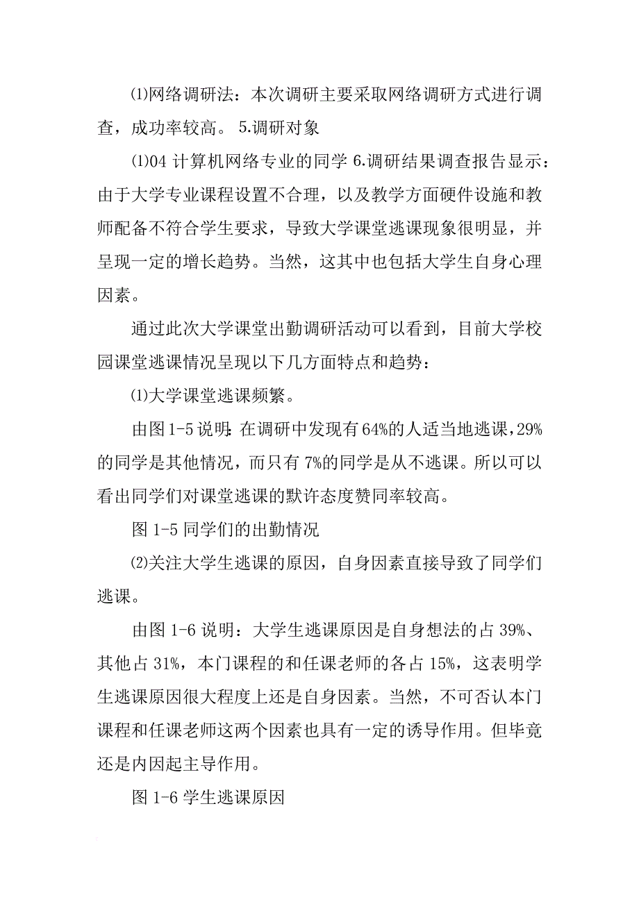 大学生出勤率调查报告_第4页