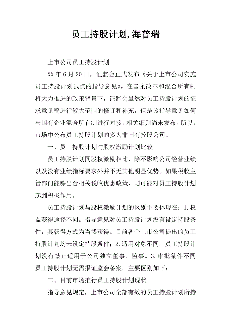 员工持股计划,海普瑞_第1页