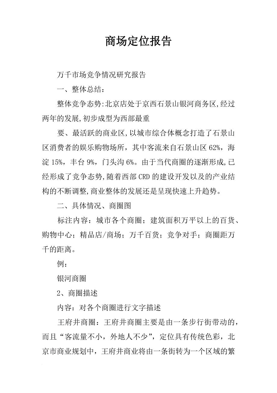 商场定位报告_第1页