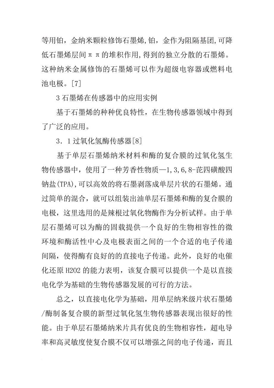 基于石墨烯_铂纳米颗粒复合材料的过氧化氢无酶传感器的研制_第5页