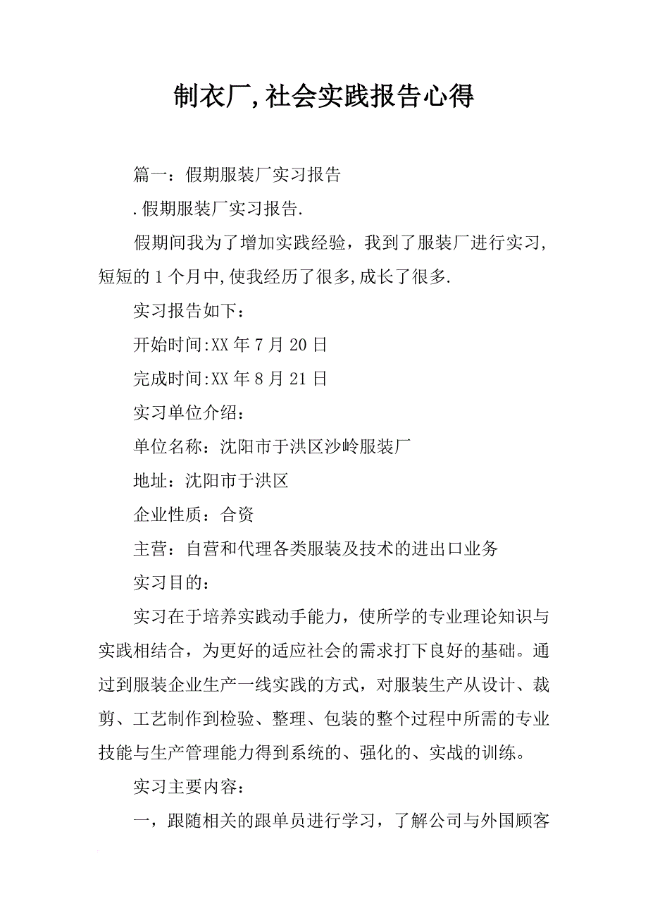 制衣厂,社会实践报告心得_第1页