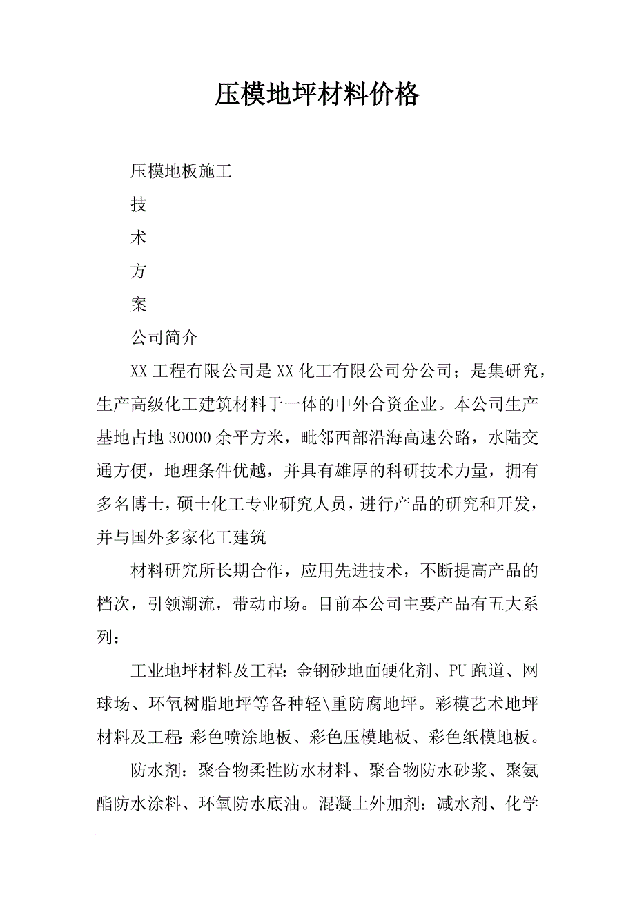 压模地坪材料价格_第1页