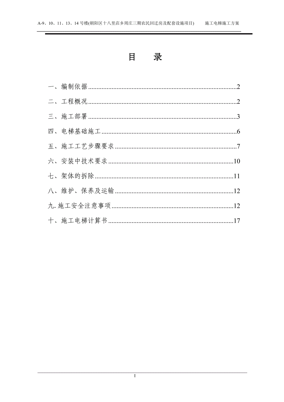 周庄三期外用电梯施工方案_第1页