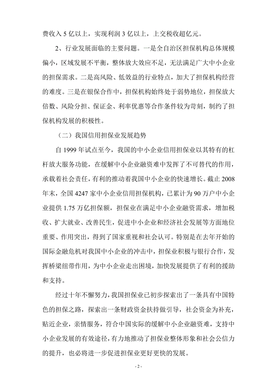 可行性研究报告和筹建方案(修改)2010年12月1日_第2页