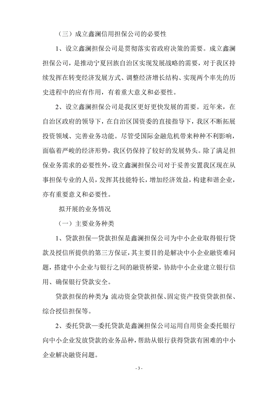 可行性研究报告和筹建方案(修改)2010年12月1日_第3页