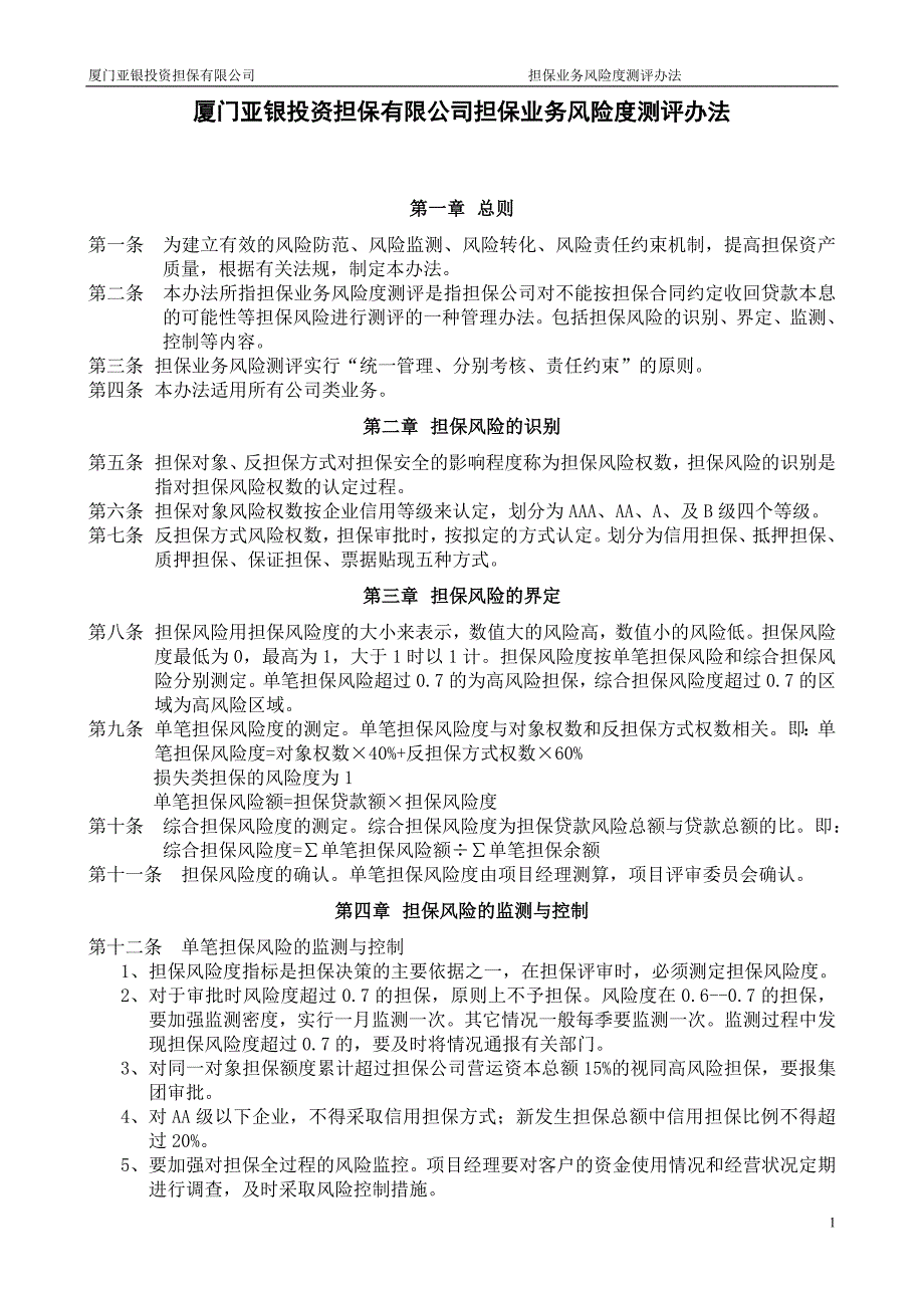 厦门亚银投资担保有限公司担保业务风险度测评办法_第1页