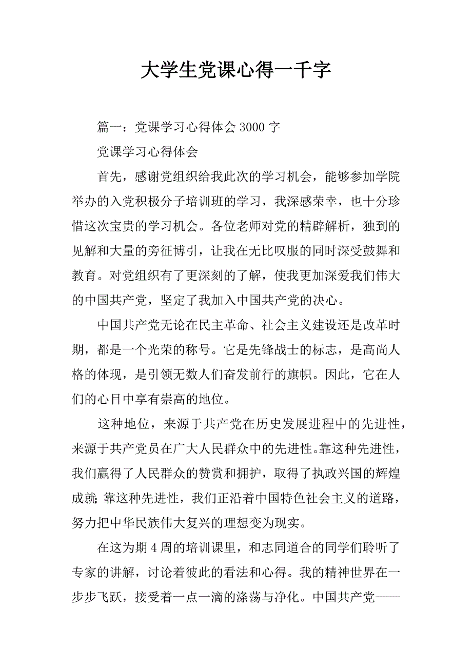 大学生党课心得一千字_第1页