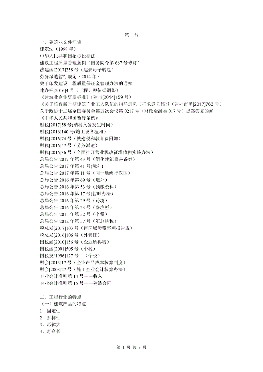 施工、建筑业会计必学(一)_第1页