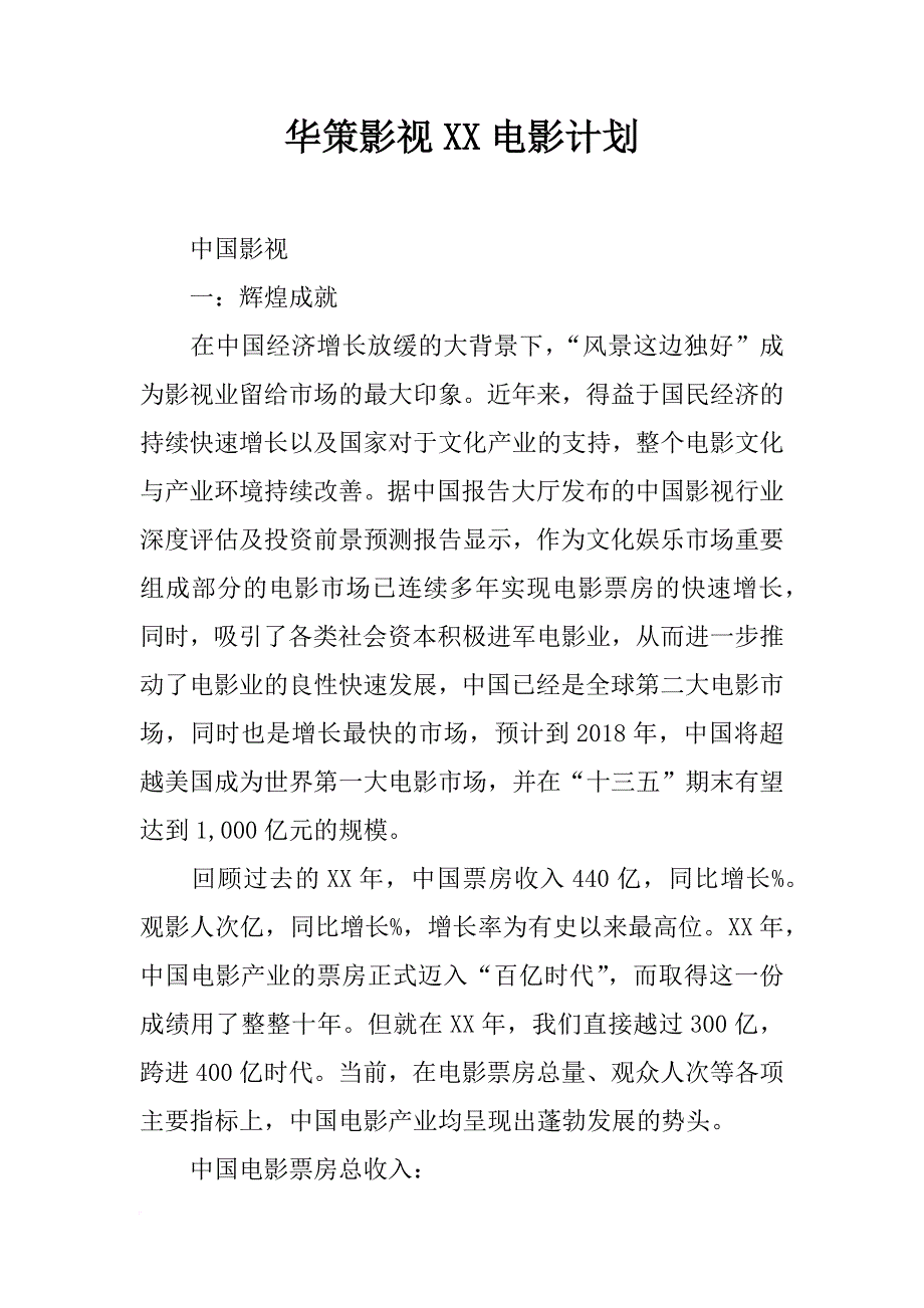 华策影视xx电影计划_第1页