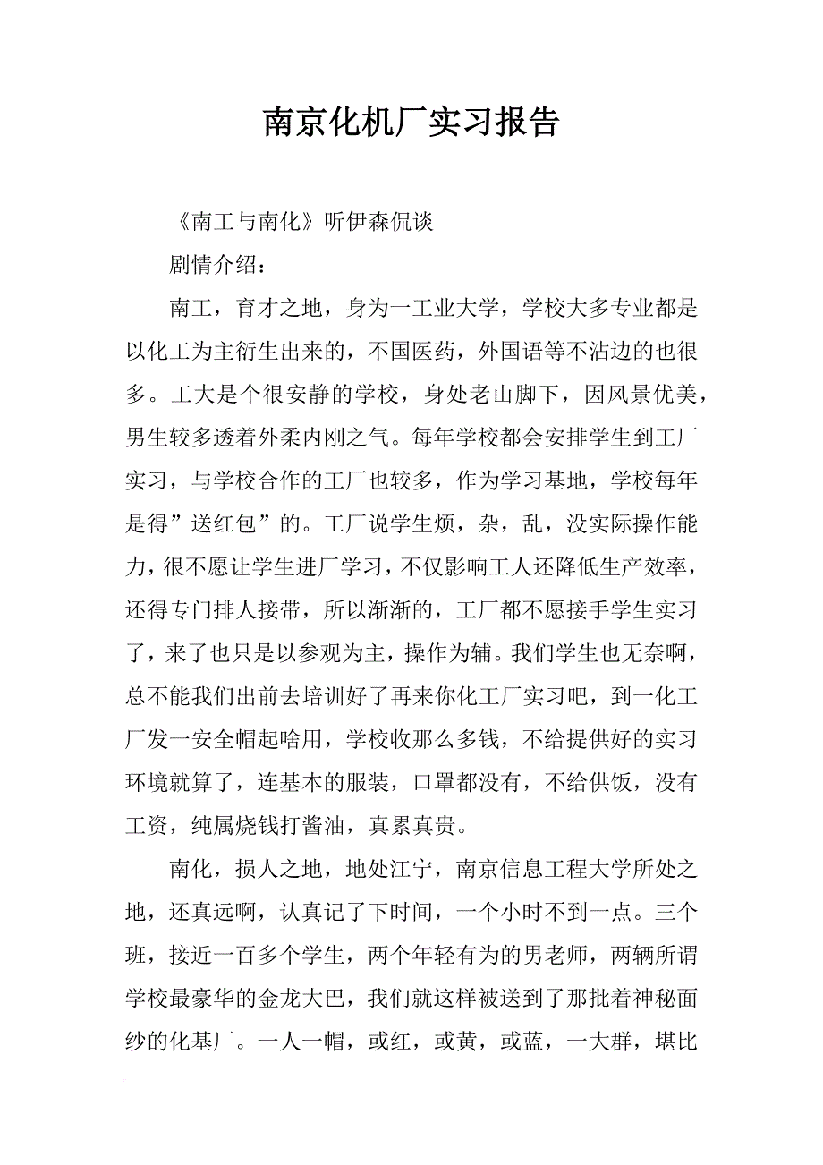南京化机厂实习报告_第1页