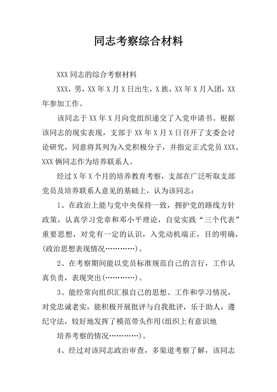 同志考察综合材料_第1页