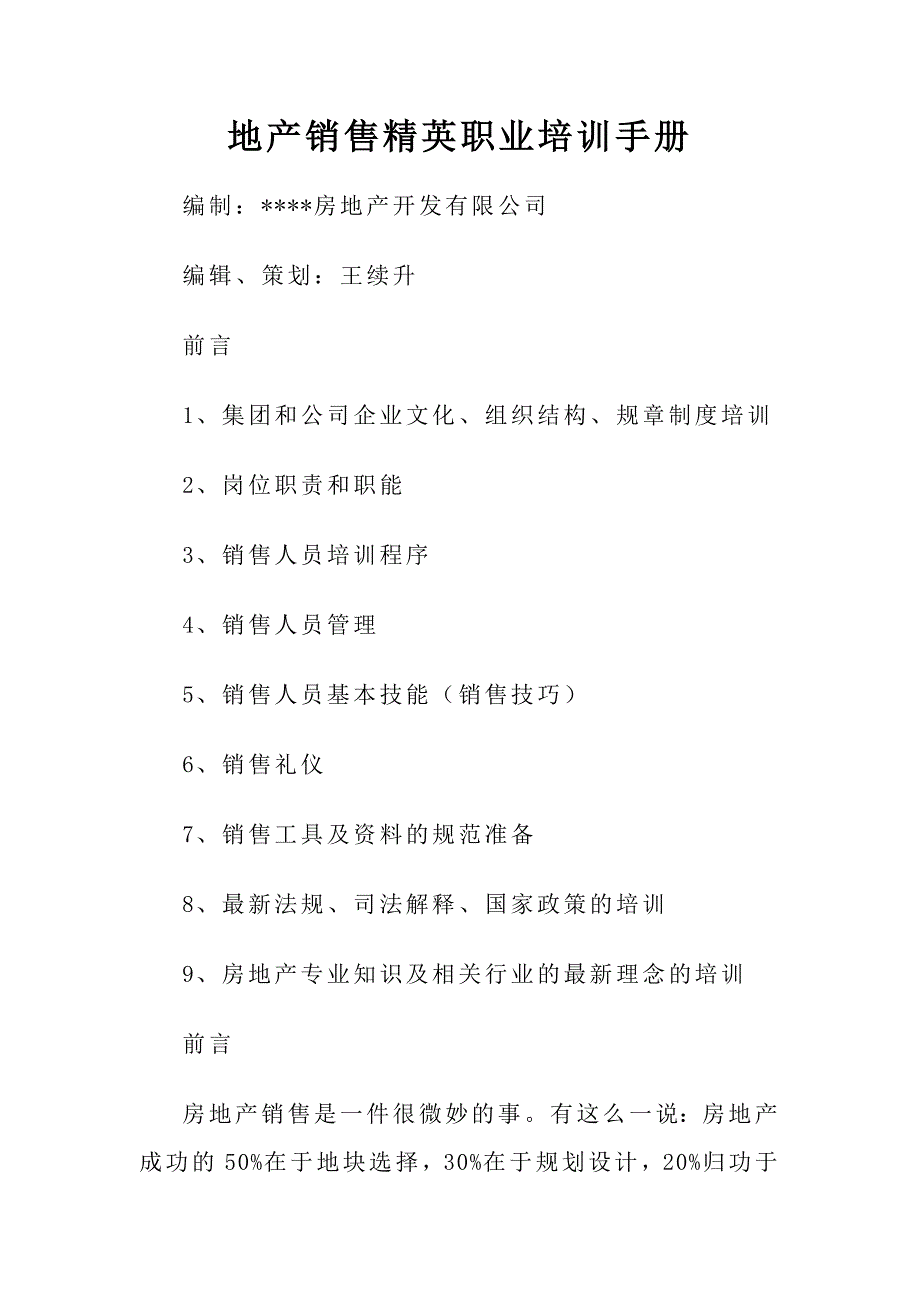 地产销售精英职业培训手册 王续升_第1页