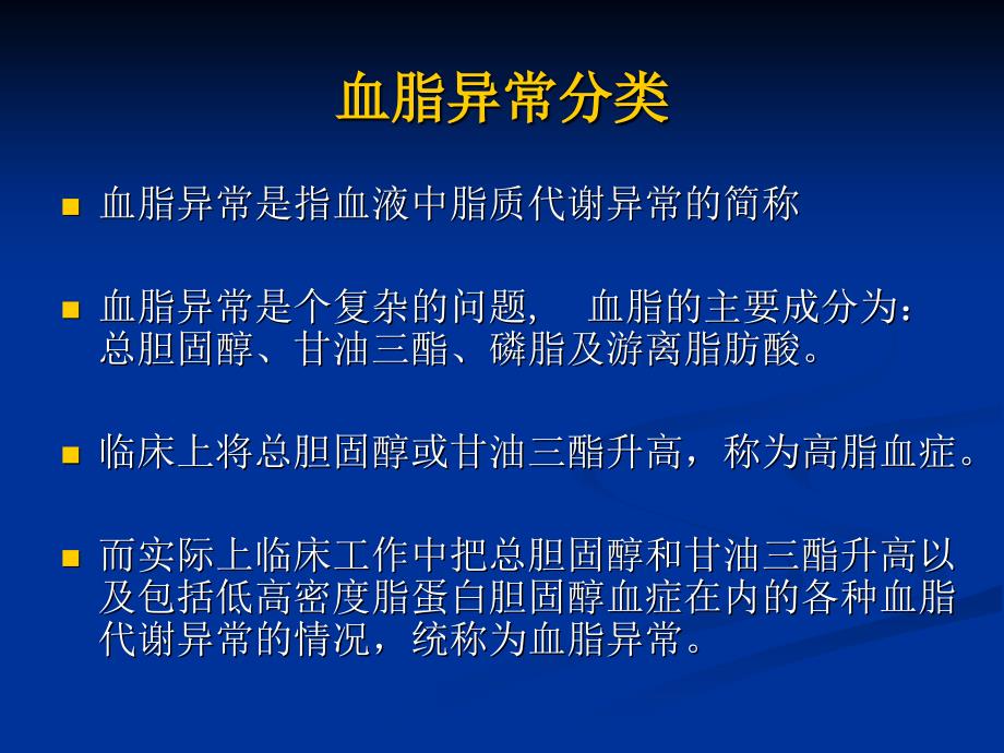 血脂异常临床分型与危险_第2页