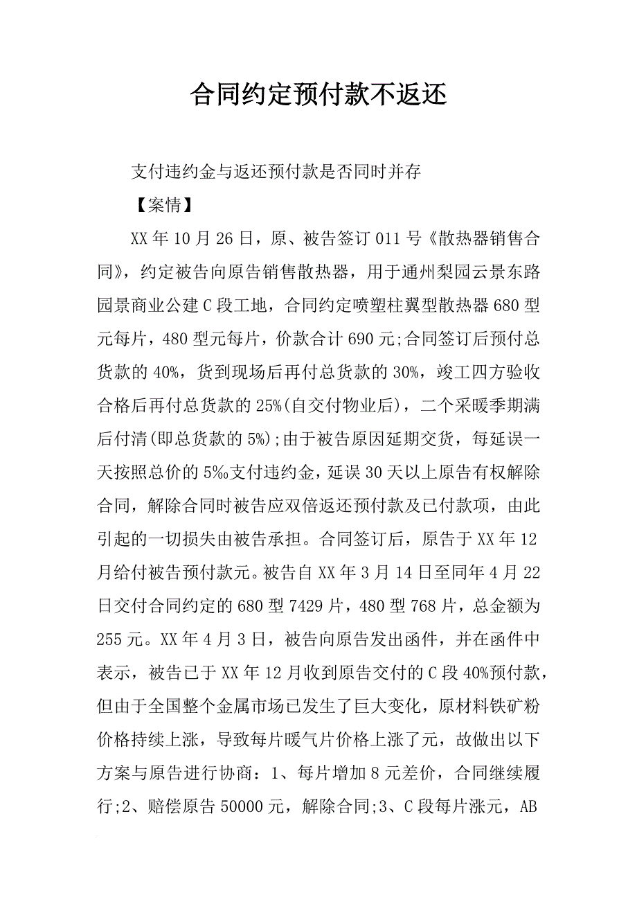 合同约定预付款不返还_第1页